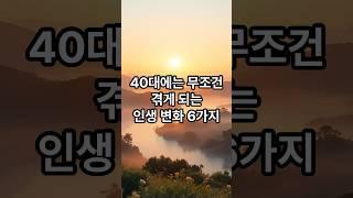 40대에는 무조건 겪게 되는 인생 변화6가지 #명언 #힐링 #좋은글 #감동글 #지혜 #긍정의한줄