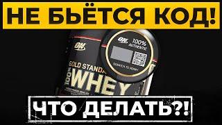 КОД НА СТИКЕРЕ НЕ ПРОХОДИТ ПРОВЕРКУ ПОДЛИННОСТИ НА САЙТЕ OPTIMUM NUTRITION! ЧТО ДЕЛАТЬ?