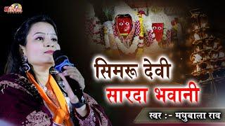 सिमरु देवी सारदा भवानी लागु लागु चामुंडा रे पाँव || Madhubala Rao || Gata Vali Mata Ji Debari