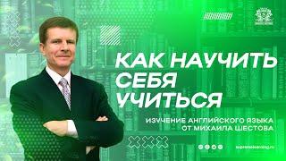 Как научить себя учиться и быстро выучить иностранный язык - Фрагмент мастер-класса Михаила Шестова