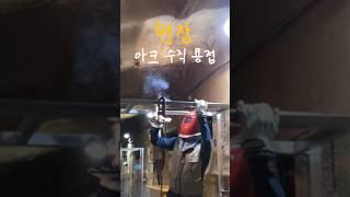 현장 아크 수직 용접 쉽지 않네요... #아크용접 #수직용접 #용접 #노가다 #용접공