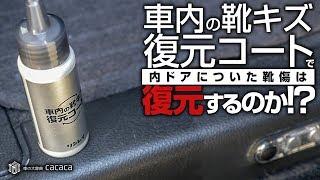 靴キズ復元コートで内ドアの靴傷は復元するのか？実際に試してみた！