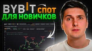 Спотовая Торговля на ByBit (2024) Обучение и Полная Инструкция для Начинающих