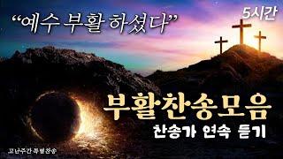 [부활절 찬송 모음] 기쁨으로 찬양하는 부활찬송 연속듣기 | 중간광고 없음 | 찬송가 연속듣기 | 무덤에 머물러