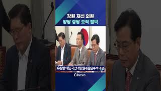 [G1뉴스] 허영, 유상범..강원도 재선 의원 당 요직 발탁