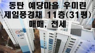 동탄 예당마을 풍경채 11층(31평형) 매매, 전세, 동탄아파트매매,동탄아파트전세,동탄부동산