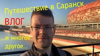 На машине в Саранск / Новый Влог