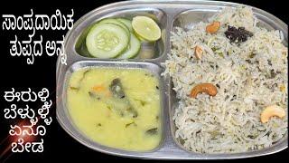 ಮೃದುವಾದ ತುಪ್ಪದ ಅನ್ನ ಸುಲಭವಾಗಿ ಮಾಡಿ /traditional ghee rice recipe/easy and tasty 