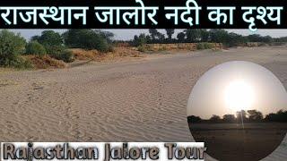 जालोर नदियों का अदभुत नजारा'|Jeetu Choudhary vlogs