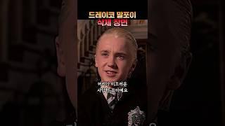  삭제장면) 배우가 말한 말포이가 삐뚤어진 이유