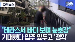 [자막뉴스] "테라스서 바다 보며 눈호강" 기대했는데..입주 앞두고 '경악' (여수MBC 뉴스)