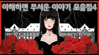 이해하면 무서운 이야기 모음집4[공포툰/이무이/오싹툰]해달의 영상툰