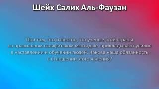 Фаузан: Ихваны, суруриты, таблиговцы ответственны за свое заблуждение, т.к. отворачиваются от ученых