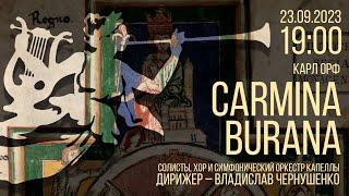 Кантата CARMINA BURANA Карла Орфа