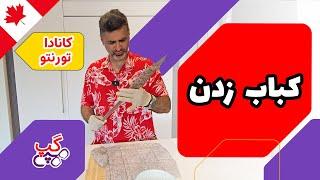 هپی گپ | کباب زدن | تورنتو | اونتاریو |  کانادا