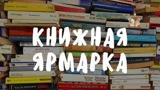Москва. КНИЖНАЯ ЯРМАРКА выставка на Красной площади. Выгодно ли покупать книги?