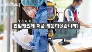 [안암]초진환자를 위한 안내영상_병원에 처음방문하셨습니까?