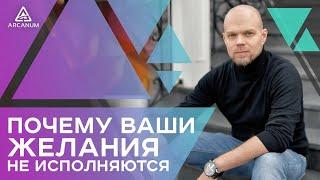 4 ОШИБКИ ПОЧЕМУ ЖЕЛАНИЯ НЕ ИСПОЛНЯЮТСЯ – Как работает материализация мысли | Арканум ТВ