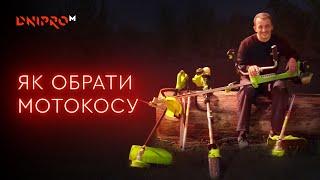 Яку мотокосу краще купити | Мотокоси Foresta | Dnipro-M