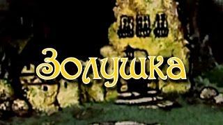 "Золушка"- поэма сказка (Юрий Сопов)