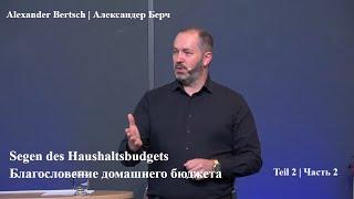 15.09.2024  Благословение домашнего бюджета. Часть 2 | Segen des Haushaltsbudgets. Teil 2