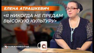 Елена Атрашкевич: "Я никогда не предам высокую культуру"