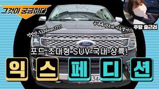 [포드링컨 최수지] 8240만원 초대형 SUV 포드 익스페디션 국내 출시!!/ 편의 사양 및 3열 공간 알아보기!