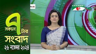 চ্যানেল আই সকাল ৭ টার সংবাদ || Channel i News | 26 November, 2024