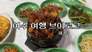 여수 여행 브이로그 / 여수 맛집 / 여수 카페 / 여수 존맛 / 여수 핫플 / 여수 순이네 밥상 / 여수 공집합 파이샵 / 여수 플랜 디 맨션 / 여수 한꾼에88 / 여수 여행지