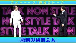 アメトーク直後のトーク「激動の同期芸人」