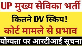 UP MUKHYA SEVIKA BHARTI DV SKIP UPDATE |UP MUKHYA SEVIKA FINAL CUTOFF ELIGIBILITY COURT UPDATE |