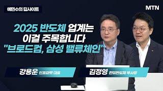 [예민수의 딥사이트] 2025 반도체 업계는 이걸 주목합니다 "브로드컴, 삼성 밸류체인" / 머니투데이방송 (증시, 증권)