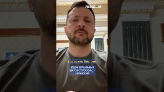 УКРАИНА прекратит огонь ХОТЬ СЕЙЧАС, если РФ сделает то же самое, – Зеленский #shorts