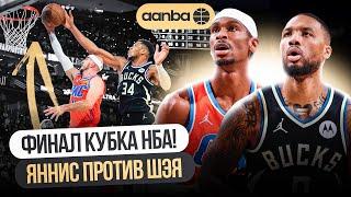 ДРАКА В ФИНАЛЕ КУБКА НБА / БЛОК-ШОТ ЯННИСА / MVP С ТРИПЛ-ДАБЛОМ