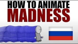 A Comprehensive Madness Tutorial НА РУССКОМ