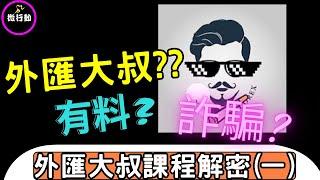外匯教學/2023課程分享系列/外匯大叔是詐騙? 還是真的有實力呢 今天幫你破解外匯大叔課程／教程分享／外匯大叔課程分享(一)