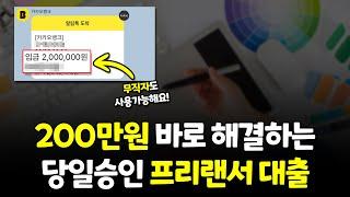 프리랜서대출 당일 승인 받는 법! 200만원 해결 가능합니다! (무직자가능)