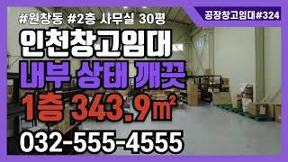 인천 북항 창고 임대 서구 원창동 1층 343.9㎡ 2층 101.4㎡ 324번 #인천창고임대