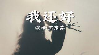 庄东茹(豆芽鱼)-我还好〖我暂时还好，不吵也没闹，也不用跟你借个肩膀倚靠，墨镜也戴好，哭肿也没消，没人会知道〗【动态歌词】