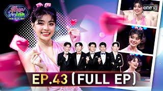 รู้ไหมใครโสด 2024 | Ep.43 (Full Ep) | 24 พ.ย. 67 | one31