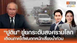 "ปูติน" เตือนยกระดับสงครามโลก | เตือนภาคใต้ฝนตกหนักเสี่ยงน้ำท่วม l Full : TNN ข่าวเช้า l 23-11-2024