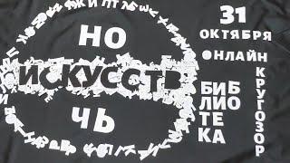 Трейлер Ночи искусств в библиотеке "Кругозор"