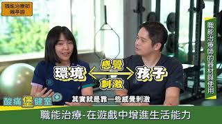 職能治療 在遊戲中增進生活能力