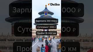 Работа в Китае