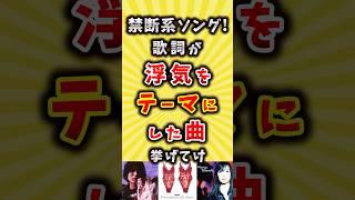 【禁断系ソング】歌詞が浮気をテーマにした曲挙げてけ  #shorts