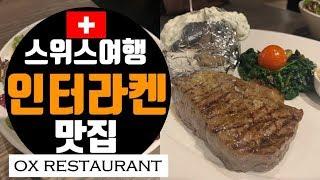 스위스여행 맛집 인터라켄맛집 옥스 레스토랑(OX Restaurant)