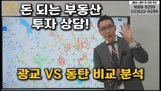 구독자 질문 - 광교 vs 동탄 비교 #부동산투자 #부동산재테크 #재개발재건축 #젠틀홍 # 광교신도시 #동탄신도시