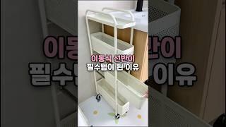 이동식 선반이 필수템이 된 이유 #공간활용 #선반 #선반추천 #이동식선반 #살림템