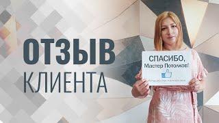 Отзыв клиента в Санкт-Петербурге//Мастер потолков//Натяжные потолки в Санкт-Петербурге