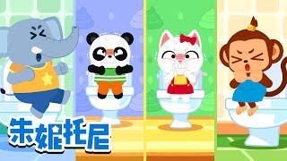 123！便便！ | 便便拉不出来 | 好习惯儿歌 | 朱妮托尼安全教育儿歌 | Kids Song in Chinese | 兒歌童謠 | 卡通動畫 | 朱妮托尼童話故事 | JunyTony